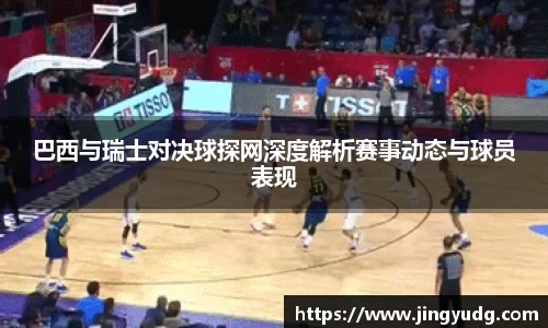 巴西与瑞士对决球探网深度解析赛事动态与球员表现