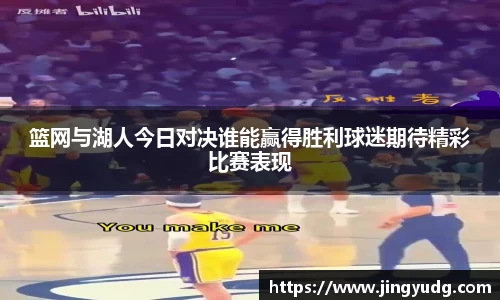 篮网与湖人今日对决谁能赢得胜利球迷期待精彩比赛表现