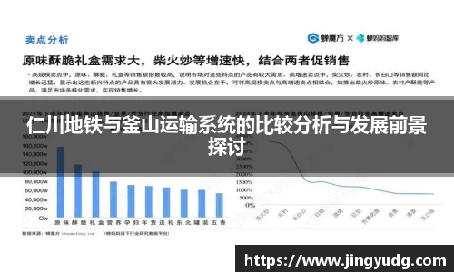 仁川地铁与釜山运输系统的比较分析与发展前景探讨