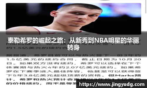 泰勒希罗的崛起之路：从新秀到NBA明星的华丽转身