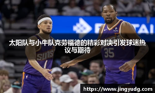 太阳队与小牛队克劳福德的精彩对决引发球迷热议与期待