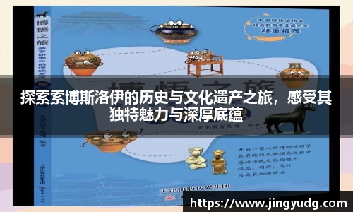 探索索博斯洛伊的历史与文化遗产之旅，感受其独特魅力与深厚底蕴