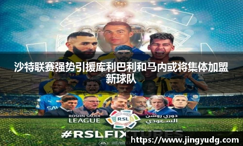 沙特联赛强势引援库利巴利和马内或将集体加盟新球队