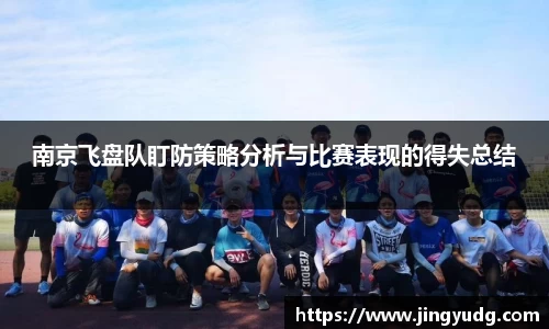 南京飞盘队盯防策略分析与比赛表现的得失总结